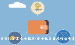 比特币钱包签名完全指南：安全性与易用性的完