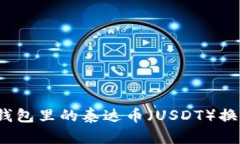 如何将钱包里的泰达币（USDT）换成美元？
