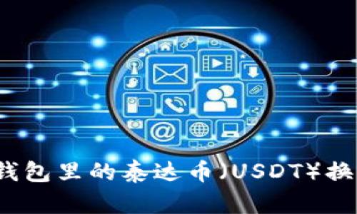 如何将钱包里的泰达币（USDT）换成美元？