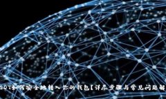 USDT如何安全地转入你的钱包？详尽步骤与常见问
