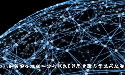 USDT如何安全地转入你的钱包？详尽步骤与常见问题解析