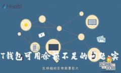 如何解决USDT钱包可用余额不足的问题：实用指南