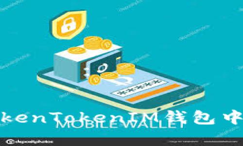 如何在TokenTokenIM钱包中查看汇率