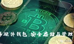 Ledger比特币硬件钱包：安全存储与管理你的数字