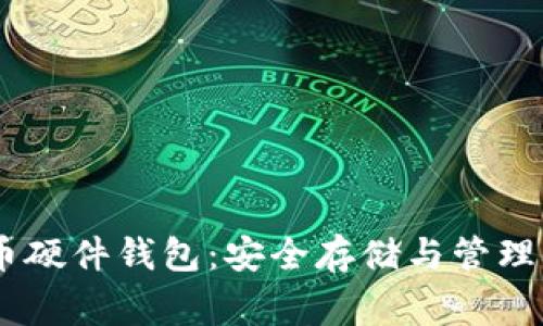 Ledger比特币硬件钱包：安全存储与管理你的数字资产