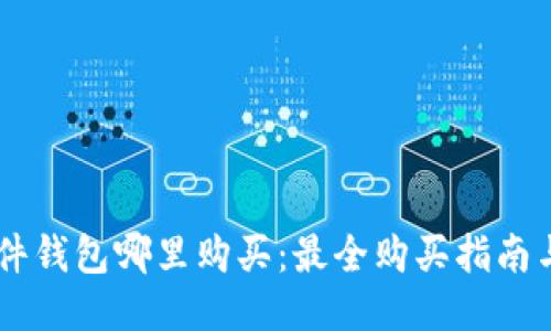 IM硬件钱包哪里购买：最全购买指南与推荐