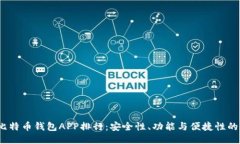 2023年比特币钱包APP排行：安全性、功能与便捷性