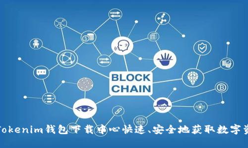 如何在Tokenim钱包下载中心快速、安全地获取数字资产钱包