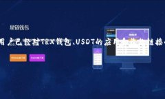 如何使用TRX钱包轻松生成USDT收款链接：详细步骤