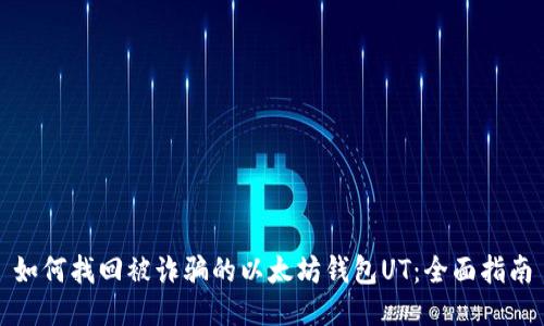 如何找回被诈骗的以太坊钱包UT：全面指南