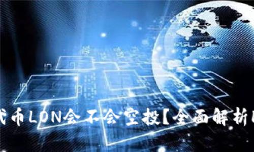 : Tokenim代币LON会不会空投？全面解析LON空投政策