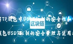 了解TP钱包中USDT私钥的安全性和管理TP钱包USDT私