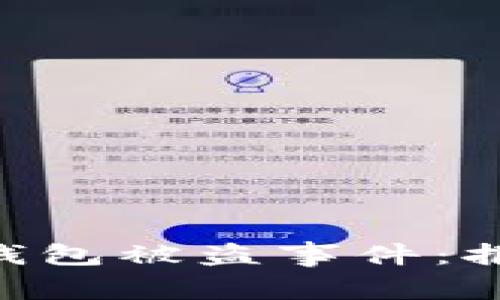 如何应对Tokenim钱包被盗事件：报警指南与防范措施