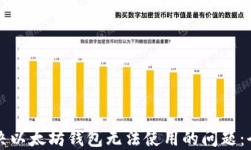 
如何解决以太坊钱包无法使用的问题：全面指南