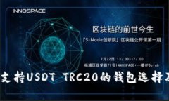 全面解析：支持USDT TRC20的