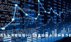 TP钱包如何跨链转USDT到波场链上：详细操作指南