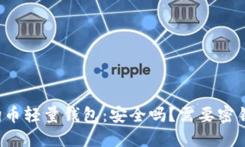 狗狗币轻量钱包：安全吗？需要密钥吗？