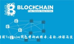 深入解析Tokenim钱包中的比特币：名称、功能及使