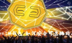 TokenTokenIM钱包：如何安全可靠地购买加密货币