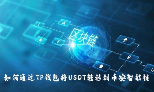 如何通过TP钱包将USDT转移到币安智能链