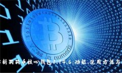 全面解析狗狗币核心钱包1.14.6：功能、使用方法