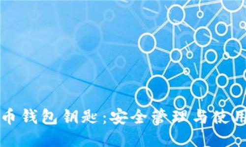 比特币钱包钥匙：安全管理与使用指南