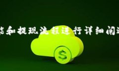 在讨论如何提现TokenIM（数字货币钱包）中的资产