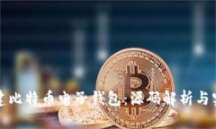 如何构建比特币电子钱包：源码解析与实用指南