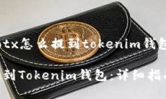 以下是关于＂iotx怎么提到tokenim钱包＂的内容建议