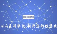 全面解析Tokenim系列软件：提升您的投资决策和管
