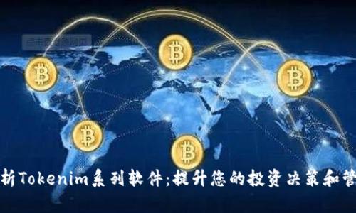 全面解析Tokenim系列软件：提升您的投资决策和管理效率