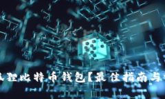 如何找到小狐狸比特币钱包？最佳指南与常见问