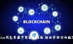Tokenim钱包苹果下载安装指南：轻松管理你的数字