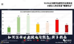 如何注册以太坊电子钱包
