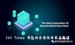ICC Token 钱包的合法性分析与解读