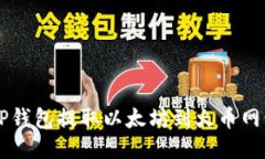 如何通过TP钱包提取以太坊到火币网: 新手指南