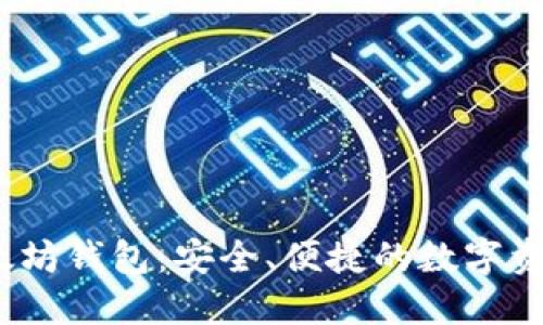  Metamake以太坊钱包：安全、便捷的数字资产管理解决方案