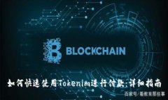 如何快速使用Tokenim进行付款：详细指南