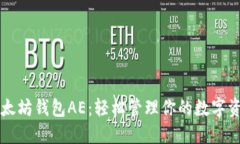 以太坊钱包AE：轻松管理你的数字资产