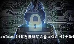 TokenTokenIM钱包转账矿工费由谁支付？全面解析