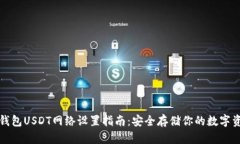 冷钱包USDT网络设置指南：安全存储你的数字资产