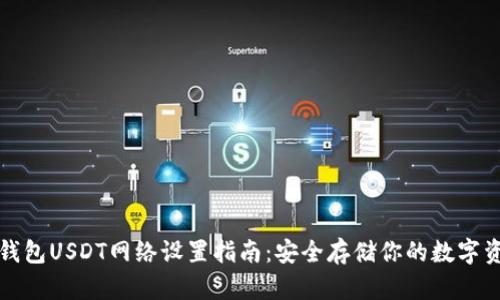 冷钱包USDT网络设置指南：安全存储你的数字资产