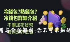Tokenim的应用与价值解析：你不可不知的区块链新