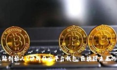 以太坊创始人V神的社交平台钱包：区块链未来的