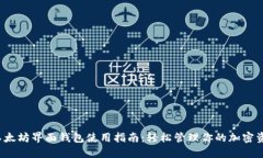  以太坊界面钱包使用指南：轻松管理你的加密资
