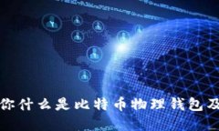 思考的  李启元教你什么是比特币物理钱包及其重