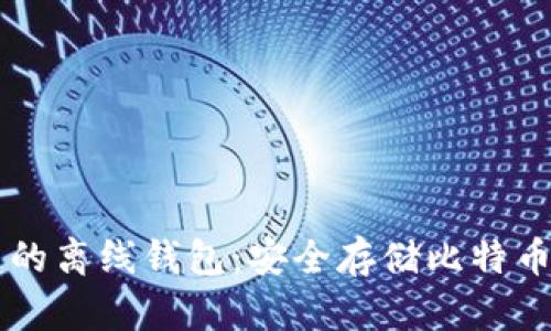 了解瑞波币的离线钱包：安全存储比特币的最佳选择
