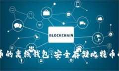 了解瑞波币的离线钱包：安全存储比特币的最佳