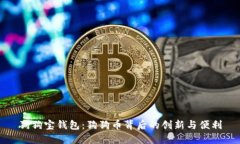 狗狗宝钱包：狗狗币背后的创新与便利