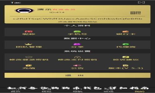 如何备份狗狗币钱包：详细指南